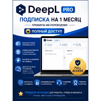 DeepL Pro на 1 месяц | Премиум ИИ-переводчик | Полный доступ - irongamers.ru