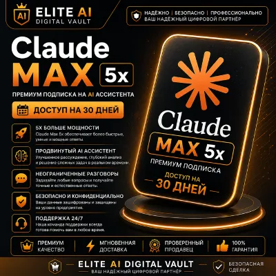 Claude Max 5x | Премиум AI Подписка | Доступ на 30 Дней - irongamers.ru