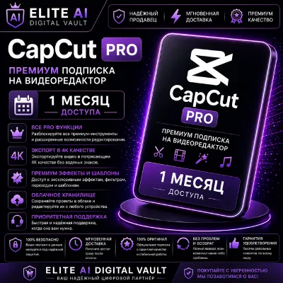 CapCut Pro | Премиум Подписка для Видеомонтажа | Доступ на 1 Месяц - irongamers.ru