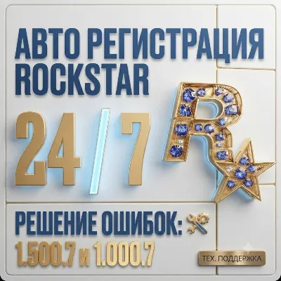 АВТОМАТИЧЕСКАЯ РЕГИСТРАЦИЯ 24/7 — аккаунт Rockstar Games (Social Club) - irongamers.ru