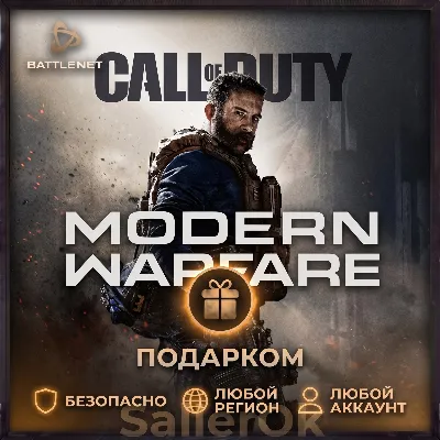[РФ+МИР | Battle.Net] CoD: Modern Warfare (2019) - Подарком - irongamers.ru