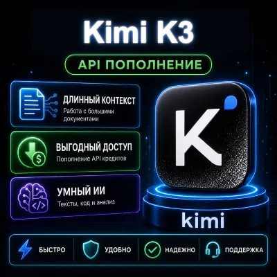 Пополнение API Kimi K3 $10 | Длинный контекст и рассуждения | lizh.ai - irongamers.ru