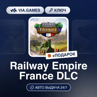 Railway Empire France DLC (Steam Ключ) РФ-СНГ-МИР + ПОДАРОК - irongamers.ru
