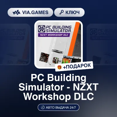 PC Building Simulator - NZXT Workshop DLC (Steam Ключ) РФ-СНГ-МИР + ПОДАРОК - irongamers.ru