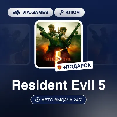 Resident Evil 5 (Xbox One/Xbox Series Ключ) + ПОДАРОК - irongamers.ru