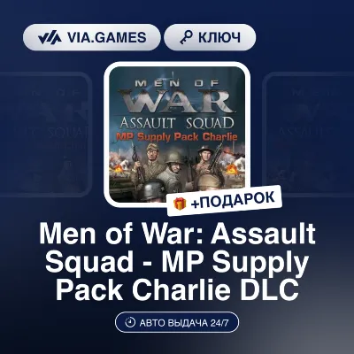MEN OF WAR: ASSAULT SQUAD - MP SUPPLY PACK CHARLIE DLC (Steam Ключ) РФ-СНГ + ПОДАРОК - irongamers.ru