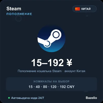 Steam Wallet пополнение кошелька Steam Китай CNY от 15 до 192 юаней Автовыдача 24/7 - irongamers.ru