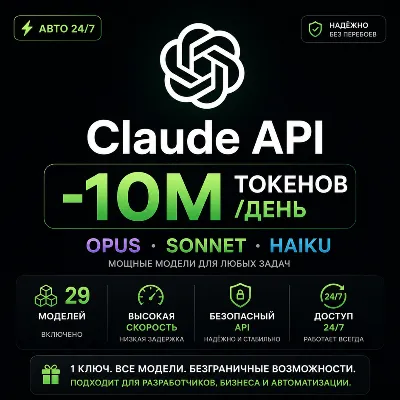 Claude API — 10 млн токенов/день | Opus, Sonnet, Haiku + 29 моделей