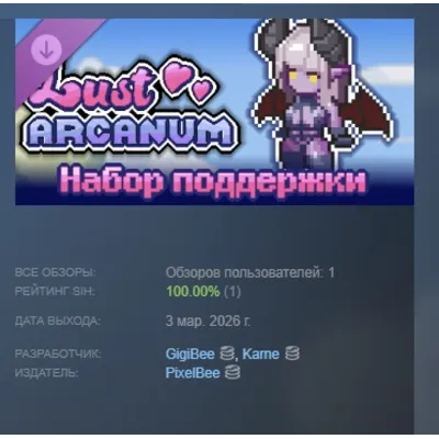 Lust Arcanum - Набор поддержки DLC АВТОДОСТАВКА STEAM РОССИЯ - irongamers.ru