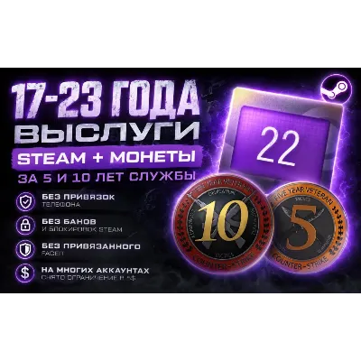 17-23 ГОДА ВЫСЛУГИ STEAM + МОНЕТЫ ЗА 5 И 10 ЛЕТ СЛУЖБЫ - irongamers.ru