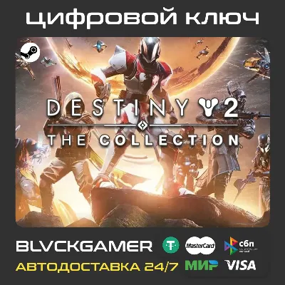GLOBAL+РФ Destiny 2: The Collection 2026 (STEAM) - Ключ - irongamers.ru