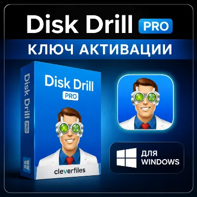 Ключ активации Disk Drill Pro | Ключ Disk Drill Pro - irongamers.ru