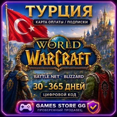 WOW Тайм Карта / Подписки ТУРЦИЯ • BATTLE.NET - irongamers.ru