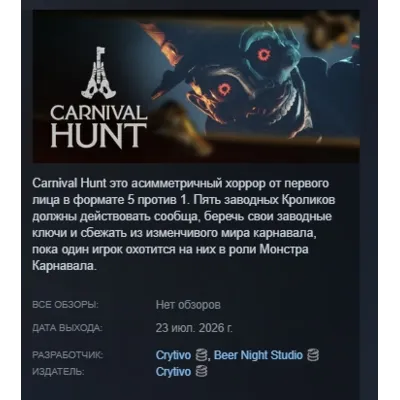 Carnival Hunt АВТОДОСТАВКА STEAM GLOBAL МГНОВЕННО ЛИЦЕНЗИЯ - irongamers.ru