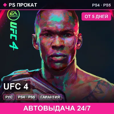 UFC 4 (PS4/PS5/RU) Аренда от 5 дней - irongamers.ru
