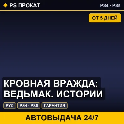Кровная вражда: Ведьмак. Истории (PS4/PS5/RU) Аренда 5 дней - irongamers.ru