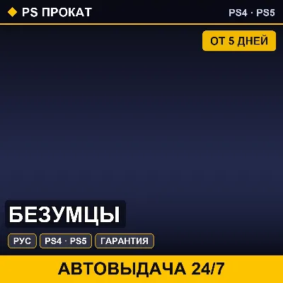 Безумцы (PS4/PS5/RU) Аренда от 5 дней - irongamers.ru