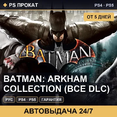 Batman: Arkham Collection (PS4/PS5/RU) Аренда от 5 дней - irongamers.ru