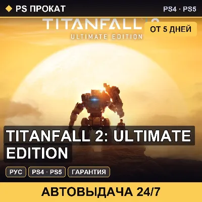 Titanfall 2: Ultimate Edition (PS4/PS5/RU) Аренда от 5 дней - irongamers.ru