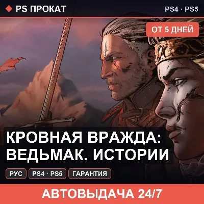 Кровная вражда: Ведьмак. Истории (PS4/PS5/RU) Аренда 5 дней - irongamers.ru