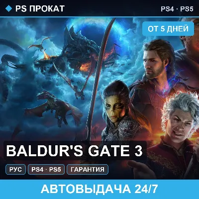 Baldur&acute;s Gate 3 (PS4/PS5/RU) Аренда от 5 дней - irongamers.ru