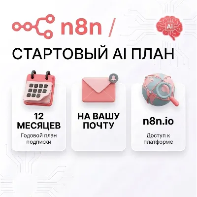 n8n Cloud Starter (12 месяцев) — Промокод - irongamers.ru