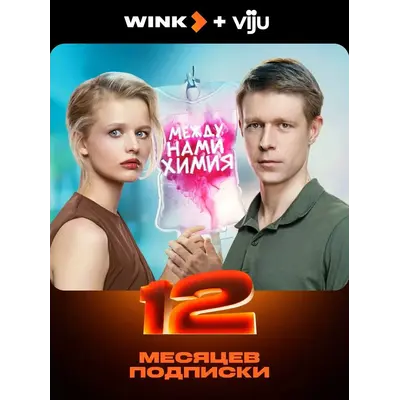 Онлайн-кинотеатр Wink и viju на 12 месяцев - irongamers.ru