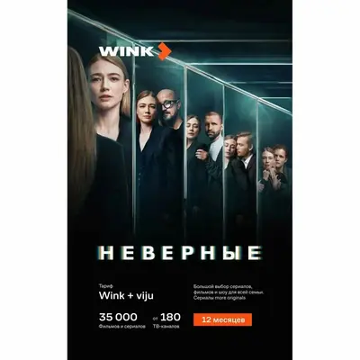 Онлайн-кинотеатр Wink и viju на 12 месяцев - irongamers.ru