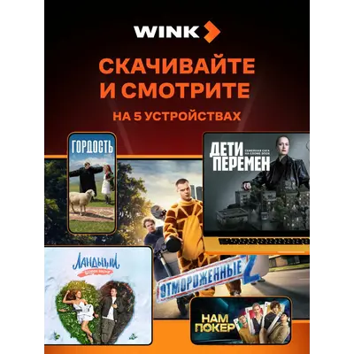 Подписка на Онлайн-кинотеатр Wink 5 в 1 на 12 месяцев (электронный ключ) - irongamers.ru