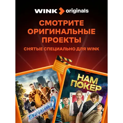 Подписка на Онлайн-кинотеатр Wink 5 в 1 на 12 месяцев (электронный ключ) - irongamers.ru