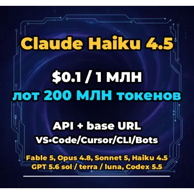 Claude Haiku 4.5 | 200 МЛН ТОКЕНОВ | АВТОВЫДАЧА 24/7 | API VS•Code/Cursor/CLI/Боты - irongamers.ru