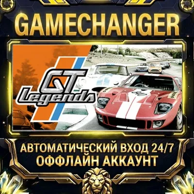 GT Legends Steam ОФФЛАЙН-аккаунт | Автовыдача 24/7 - irongamers.ru