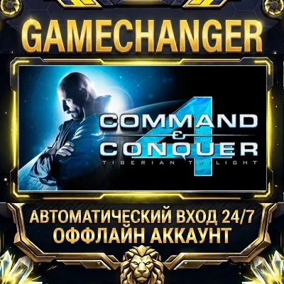 Command & Conquer™ 4 Tiberian Twilight Steam ОФФЛАЙН-аккаунт | Автовыдача 24/7 - irongamers.ru
