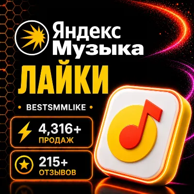 Лайки на трек/артиста/альбом на Яндекс Музыке - irongamers.ru