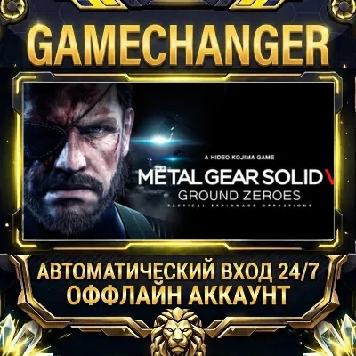 METAL GEAR SOLID V: GROUND ZEROES Steam ОФФЛАЙН-аккаунт | Автовыдача 24/7 - irongamers.ru