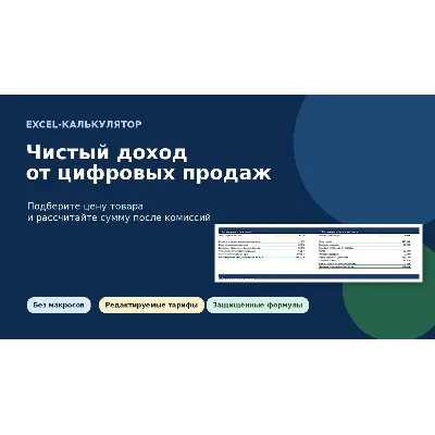 Excel-калькулятор чистого дохода от продажи цифровых товаров - irongamers.ru