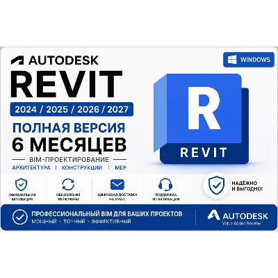 Autodesk Revit 2024 / 2025 / 2026 / 2027 | Активация на 6 месяцев | Полная версия | B - irongamers.ru