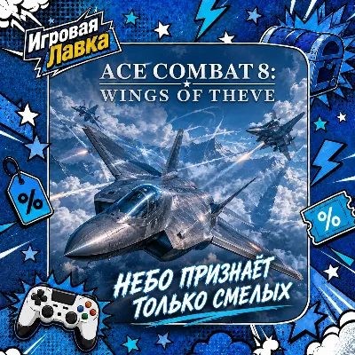 ACE COMBAT 8: WINGS OF THEVE | Playstation | PS5 | Выбор региона - irongamers.ru