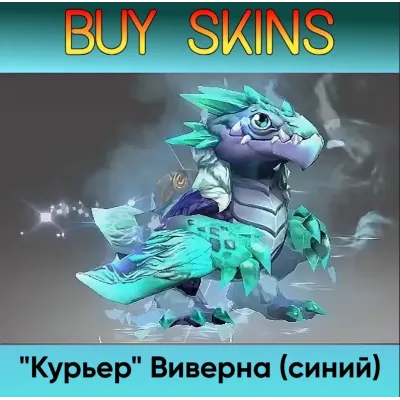 "Курьер" Виверна (синий) - отправка трейдом - irongamers.ru