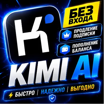 KIMI AI - MODERATO ALLEGRETTO ALLEGRO - ПРОБНЫЙ ПЕРИОД 7 ДНЕЙ - 1/12 МЕС - irongamers.ru