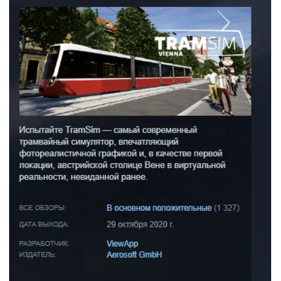 TramSim Vienna - The Tram Simulator АВТОДОСТАВКА STEAM GLOBAL МГНОВЕННО ЛИЦЕНЗИЯ