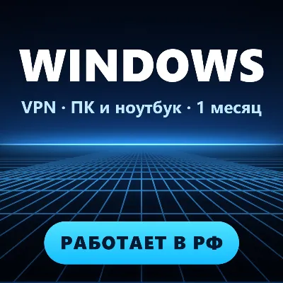 VPN для WINDOWS ПК | Работает в РФ | 1 месяц | VLESS Reality | Happ v2RayTun - irongamers.ru