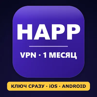 VPN для HAPP | Личный ключ VLESS | Работает в РФ | 1 месяц | iOS Android | ВПН - irongamers.ru