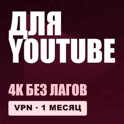 VPN для YOUTUBE | Работает в РФ | 1 месяц | VLESS Reality | Happ v2RayTun | ВПН - irongamers.ru