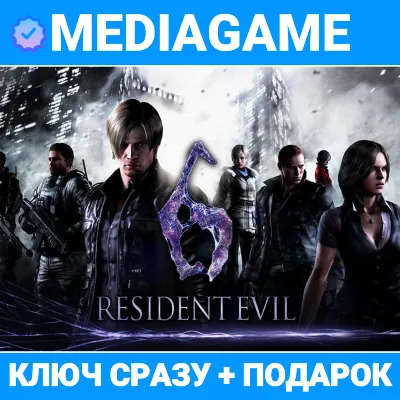Resident Evil 6 Complete Edition (steam ключ, РОССИЯ + СНГ) + ПОДАРОК - irongamers.ru