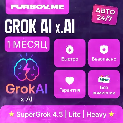АВТО 24/7 | Grok AI 4.5 | xAI | SuperGrok / Lite / Heavy | ПОДПИСКА 7д / 1 МЕСЯЦ - irongamers.ru