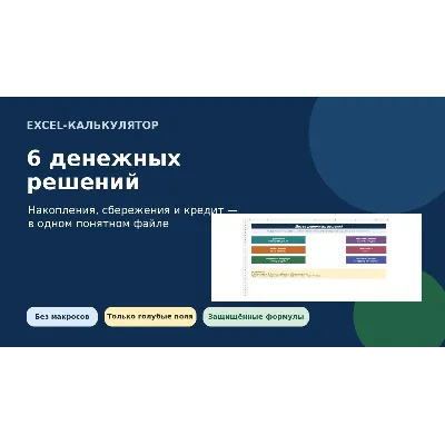 Калькулятор 6 денежных решений для Excel - irongamers.ru