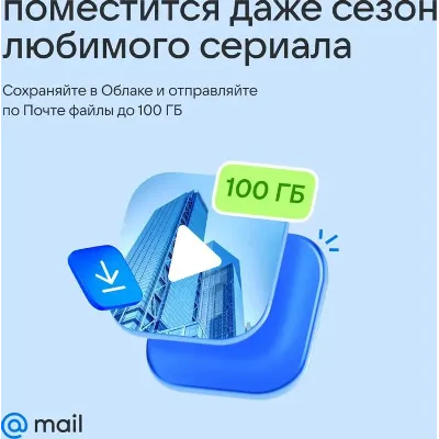 ОБЛАКО MAIL 1ТБ С ПОДПИСКОЙ MAIL SPACE НА 1 ГОД РОССИЯ - irongamers.ru