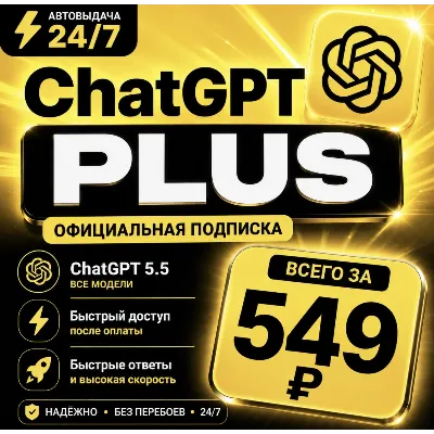 ChatGPT PLUS | На 1 месяц l Аккаунт с подпиской - irongamers.ru