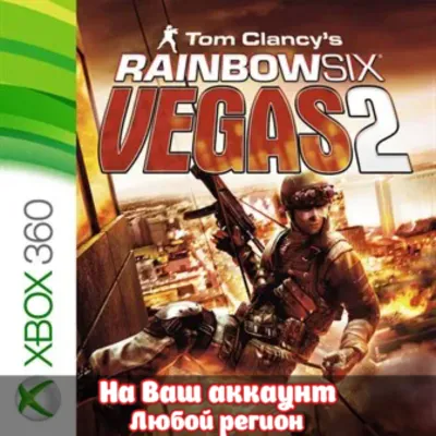 Tom Clancy&acute;s Rainbow Six Vegas 2 (XBOX | ЛЮБОЙ АККАУНТ) - irongamers.ru